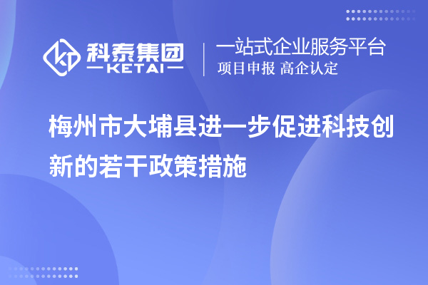 梅州市大埔縣進一步促進科技創新的若干政策措施