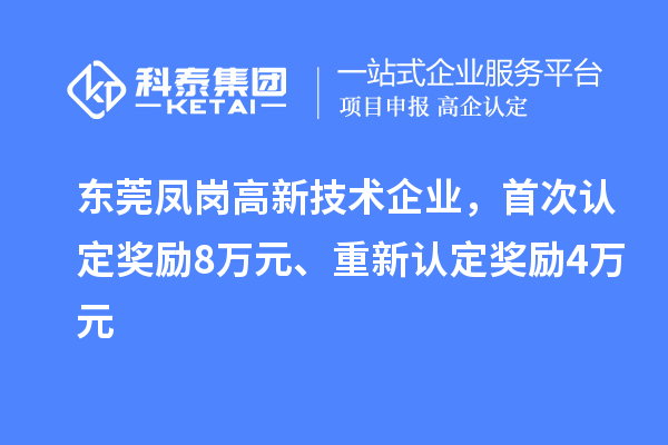 東莞鳳崗高新技術企業，首次認定獎勵8萬元、重新認定獎勵4萬元
