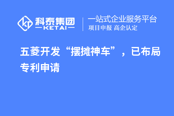 五菱開(kāi)發(fā)“擺攤神車”，已布局專利申請(qǐng)