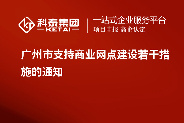 廣州市支持商業網點建設若干措施的通知