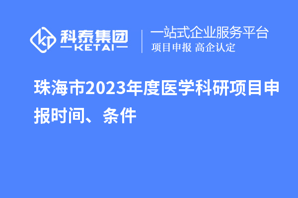 珠海市2023年度醫(yī)學(xué)科研項目申報時間、條件