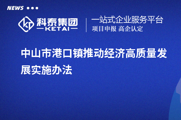 中山市港口鎮推動經濟高質量發展實施辦法
