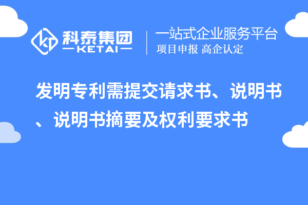 發(fā)明專利需提交請(qǐng)求書、說(shuō)明書、說(shuō)明書摘要及權(quán)利要求書