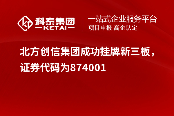 北方創(chuàng)信集團成功掛牌新三板，證券代碼為874001