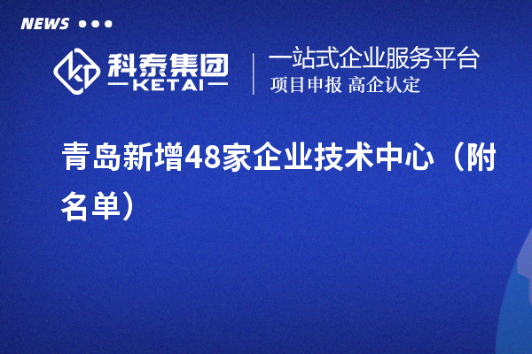 青島新增48家企業技術中心（附名單）