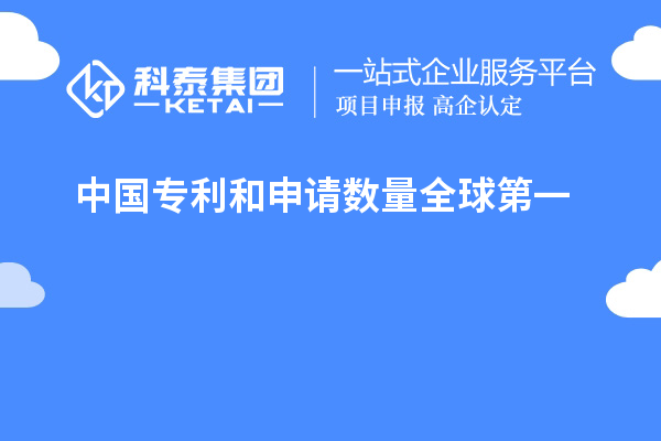 中國(guó)專利和申請(qǐng)數(shù)量全球第一