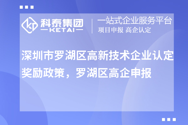 深圳市羅湖區<a href=http://www.xjsygy.com target=_blank class=infotextkey>高新技術企業認定</a>獎勵政策，羅湖區高企申報
