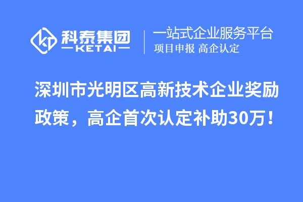 深圳市光明區高新技術企業獎勵政策，高企首次認定補助30萬！