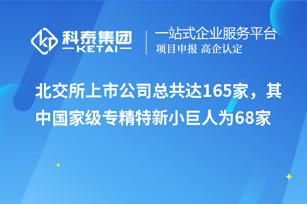 北交所上市公司總共達165家，其中國家級專精特新小巨人為68家