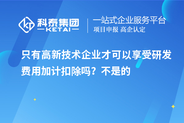 只有高新技術企業(yè)才可以享受研發(fā)費用加計扣除嗎？虧損企業(yè)不能享受研發(fā)費用加計扣除的優(yōu)惠？