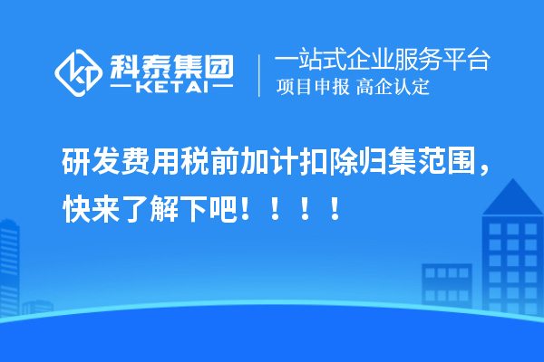 研發(fā)費用稅前加計扣除歸集范圍，快來了解下吧！