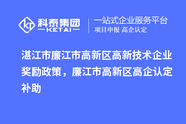 湛江市廉江市高新區高新技術企業獎勵政策，廉江市高新區高企認定補助