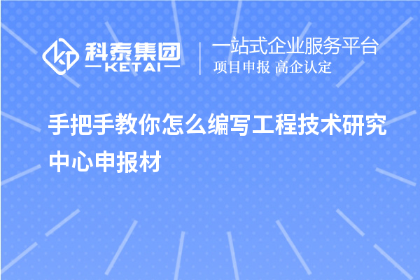 手把手教你怎么編寫工程技術研究中心申報材