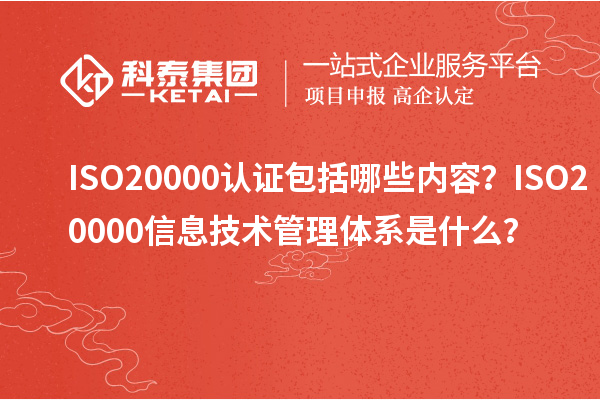 ISO20000認證包括哪些內容？ISO20000信息技術管理體系是什么？