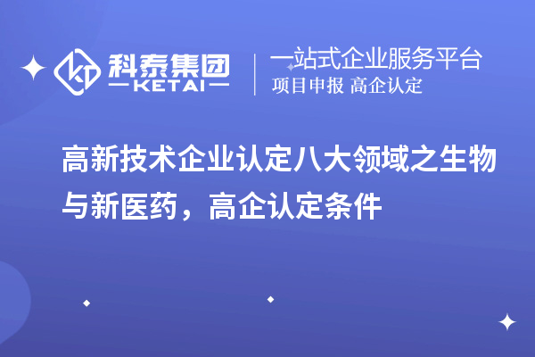 <a href=http://www.xjsygy.com target=_blank class=infotextkey>高新技術(shù)企業(yè)認定</a>八大領(lǐng)域之生物與新醫(yī)藥，高企認定申報條件
