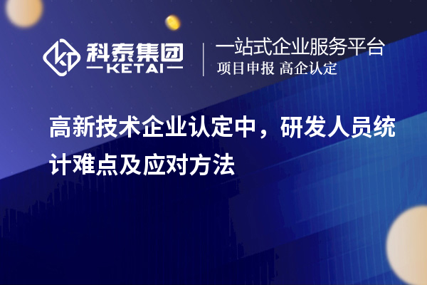 <a href=http://www.xjsygy.com target=_blank class=infotextkey>高新技術企業認定</a>中，研發人員統計難點及應對方法