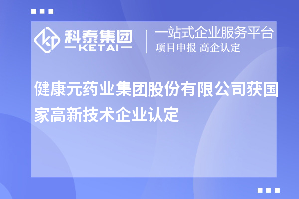 健康元藥業集團股份有限公司獲國家<a href=http://www.xjsygy.com target=_blank class=infotextkey>高新技術企業認定</a>