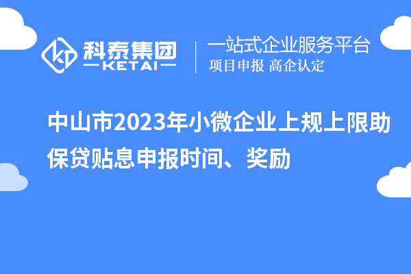 中山市2023年小微企業上規上限助保貸貼息申報時間、獎勵