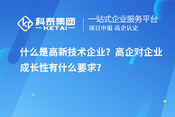 什么是高新技術企業？高企對企業成長性有什么要求？