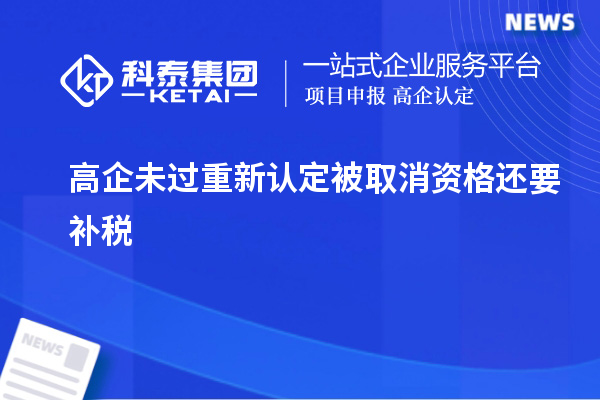 高企未過重新認(rèn)定被取消資格還要補(bǔ)稅
