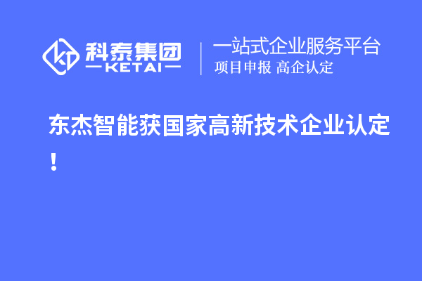東杰智能獲國家<a href=http://www.xjsygy.com target=_blank class=infotextkey>高新技術企業認定</a>！