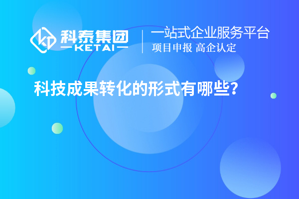 科技成果轉化的形式有哪些？