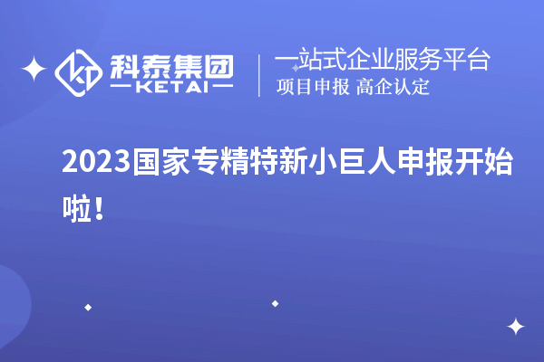 2023國家<a href=http://www.xjsygy.com/fuwu/zhuanjingtexin.html target=_blank class=infotextkey>專精特新小巨人申報</a>開始啦！