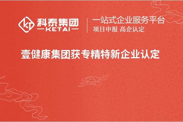 壹健康集團獲專精特新企業認定
