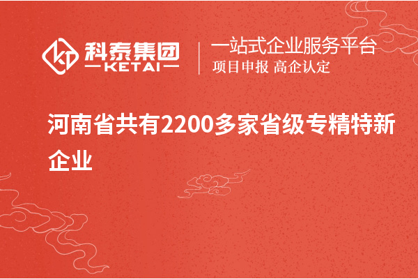 河南省共有2200多家省級專精特新企業
