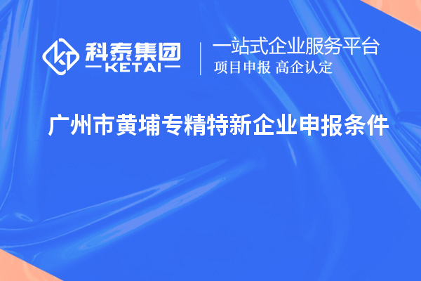 廣州市黃埔<a href=http://www.xjsygy.com/fuwu/zhuanjingtexin.html target=_blank class=infotextkey>專精特新企業(yè)申報條件</a>