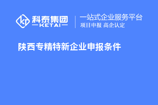 陜西<a href=http://www.xjsygy.com/fuwu/zhuanjingtexin.html target=_blank class=infotextkey>專精特新企業申報條件</a>