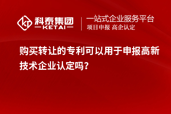 購買轉讓的專利可以用于申報高新技術企業認定嗎？
