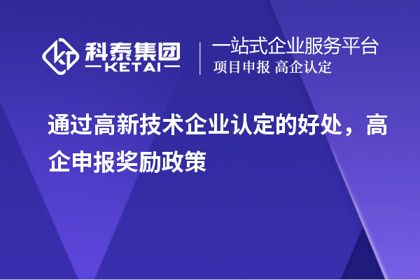 通過高新技術企業認定的好處，高企申報獎勵政策