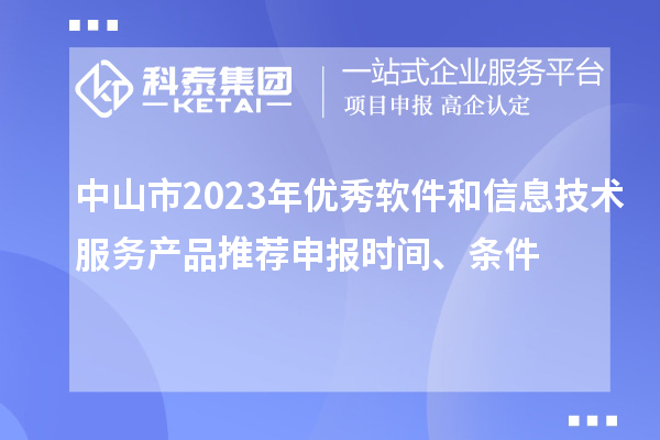 中山市2023年優秀軟件和信息技術服務產品推薦申報時間、條件