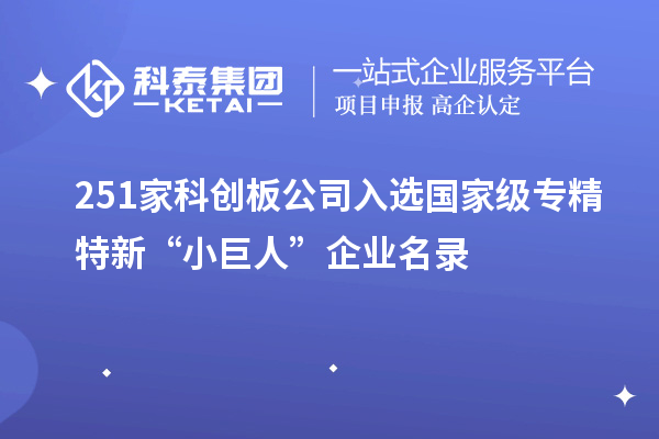 251家科創板公司入選國家級專精特新“小巨人”企業名錄