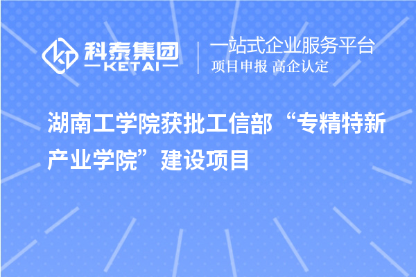湖南工學院獲批工信部“專精特新產業學院”建設項目