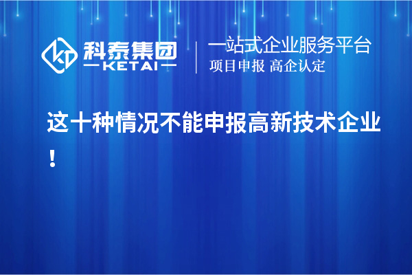 這十種情況不能申報高新技術企業！