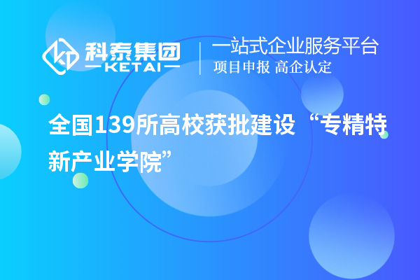 全國139所高校獲批建設“專精特新產業學院”