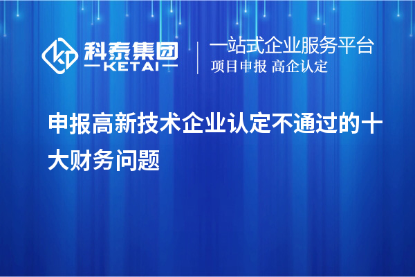 申報<a href=http://www.xjsygy.com target=_blank class=infotextkey>高新技術企業認定</a>不通過的十大財務問題