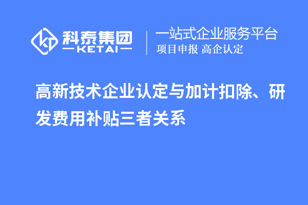 <a href=http://www.xjsygy.com target=_blank class=infotextkey>高新技術企業認定</a>與加計扣除、研發費用補貼三者關系