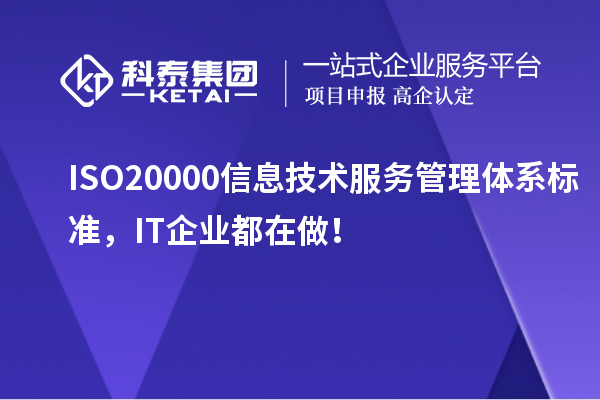 ISO 20000信息技術服務管理體系標準，IT企業都在做！