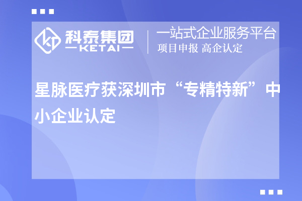 星脈醫療獲深圳市“專精特新”中小企業認定