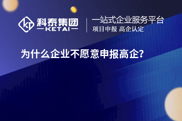 為什么企業不愿意申報高企？
