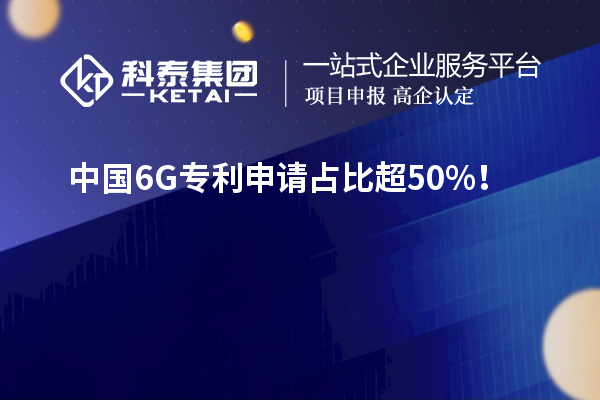中國(guó)6G專利申請(qǐng)占比超50%！