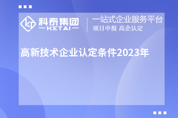 高新技術企業認定條件2023年