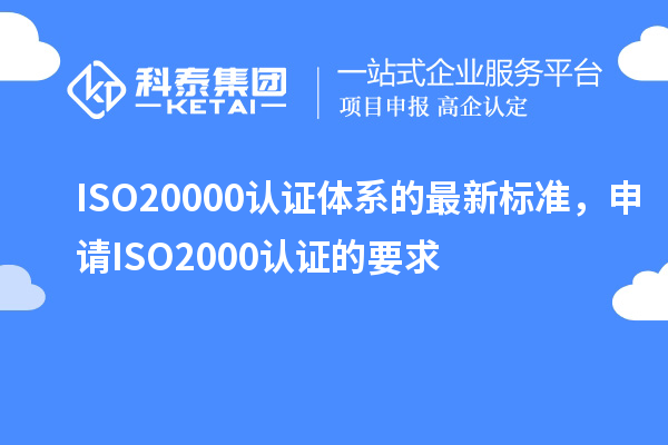 ISO20000認證體系的最新標準，申請ISO2000認證的要求