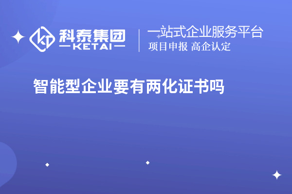 智能型企業要有兩化證書嗎
