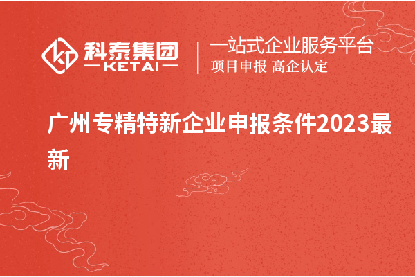 廣州專精特新企業申報條件2023最新