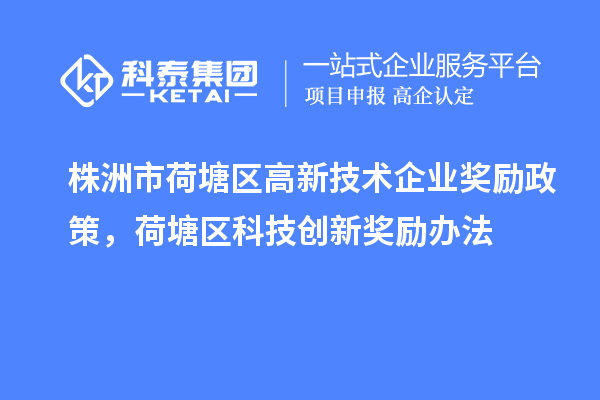 株洲市荷塘區高新技術企業獎勵政策，荷塘區科技創新獎勵辦法