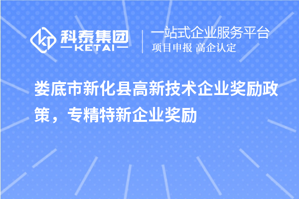 婁底市新化縣高新技術企業獎勵政策,專精特新企業獎勵